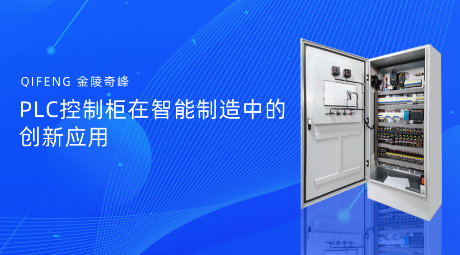 PLC控制柜在智能制造中的創(chuàng)新應用