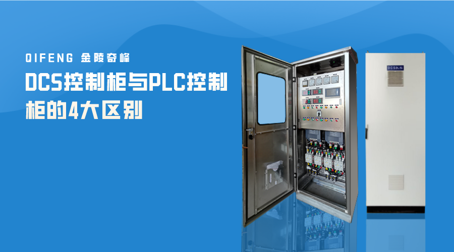 <i style='color:red'>dcs控制柜</i>與PLC控制柜的4大區別