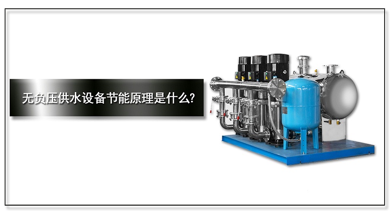 無負(fù)壓供水設(shè)備節(jié)能原理是什么？