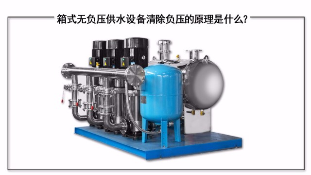 箱式無負壓供水設備清除負壓的原理是什么？