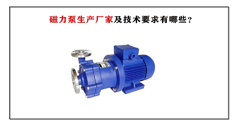 磁力泵生產廠家及技術要求有哪些？