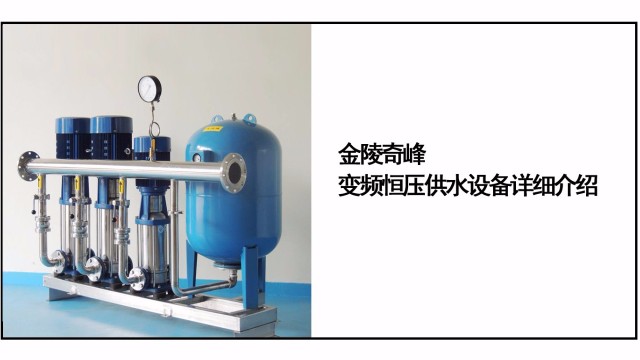 金陵奇峰變頻恒壓供水設(shè)備詳細(xì)介紹