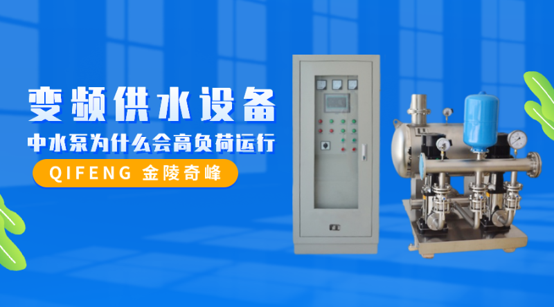 變頻供水設(shè)備中水泵為什么會高負(fù)荷運(yùn)行