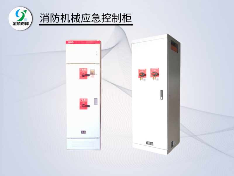消防機(jī)械應(yīng)急啟動柜