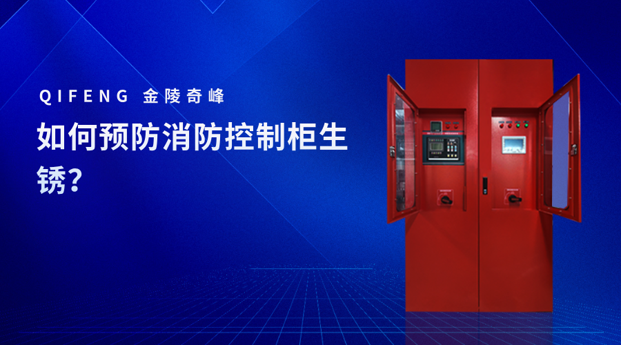 如何預(yù)防消防控制柜生銹？