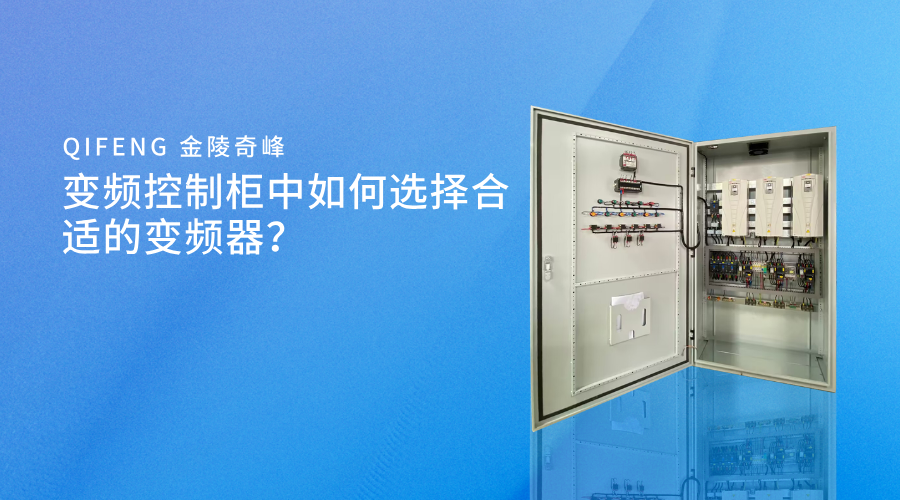 變頻控制柜中如何選擇合適的變頻器？