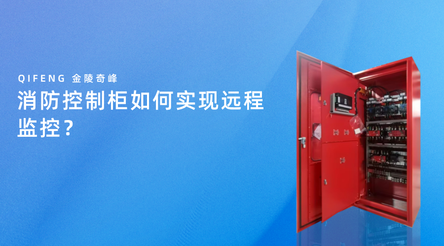 消防控制柜如何實現(xiàn)遠(yuǎn)程監(jiān)控？