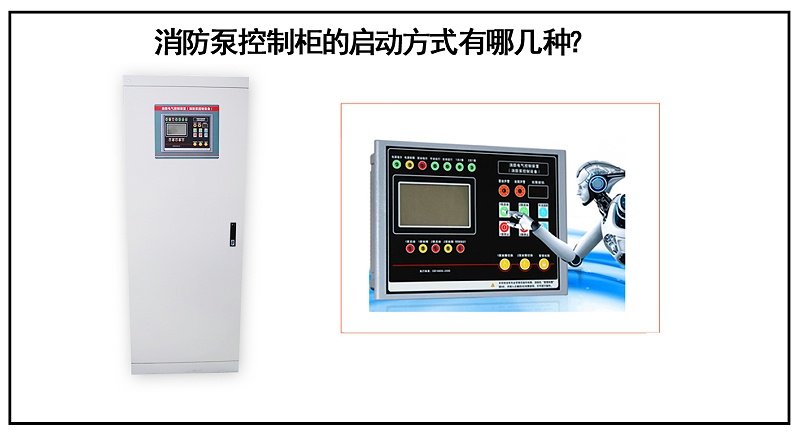 消防泵控制柜的啟動(dòng)方式有哪幾種？