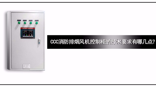 CCC消防排煙風機控制柜的技術要求有哪幾點？