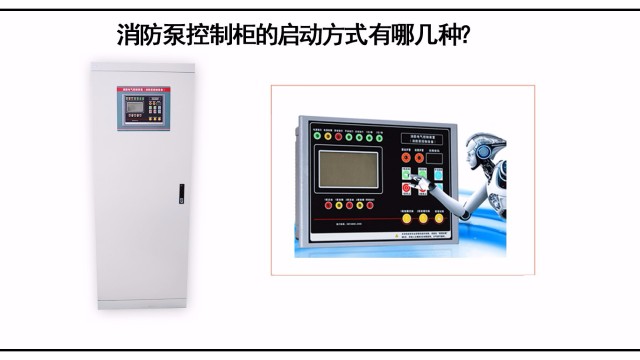 消防泵控制柜的啟動方式有哪幾種？該怎么選擇？