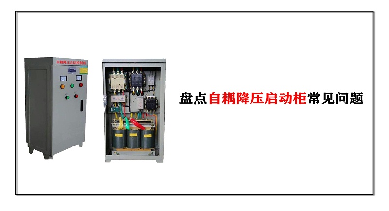 盤點(diǎn)消防泵控制箱自耦降壓啟動(dòng)柜常見問題
