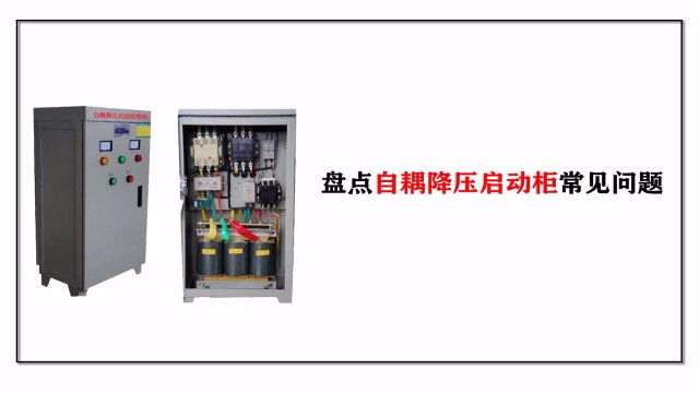 盤點(diǎn)控制箱自耦降壓啟動柜常見問題