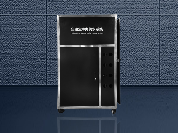 實驗室中央供水系統柜體