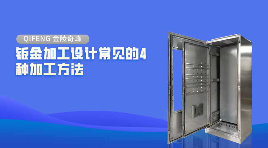 鈑金加工設(shè)計(jì)常見的4種加工方法
