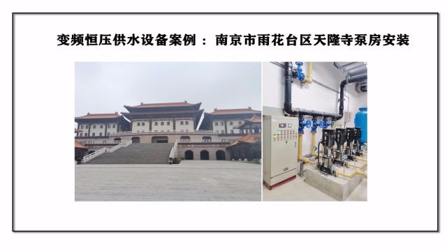 變頻恒壓供水設備案例 ：南京市雨花臺區天隆寺泵房安裝