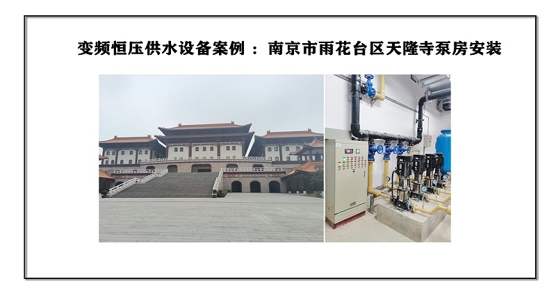 變頻恒壓供水設(shè)備案例 ：南京市雨花臺(tái)區(qū)天隆寺泵房安裝