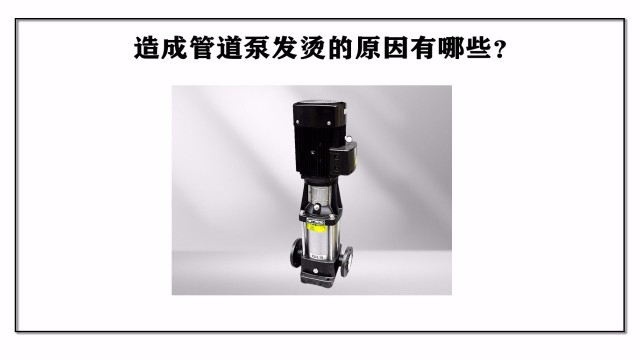 造成管道泵發(fā)燙的原因有哪些？