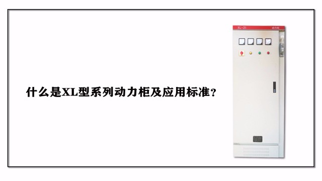 什么是XL型系列動力柜及應用標準？