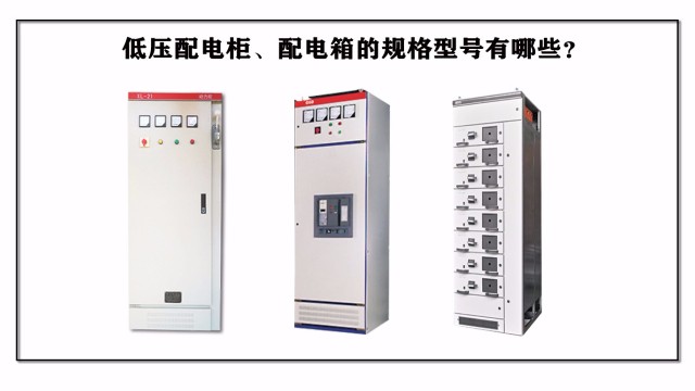 低壓配電柜、配電箱的規格型號有哪些？