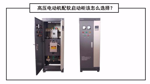 高壓電動機配軟啟動柜該怎么選擇？