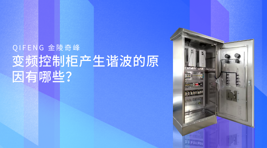 變頻控制柜產生諧波的原因有哪些？
