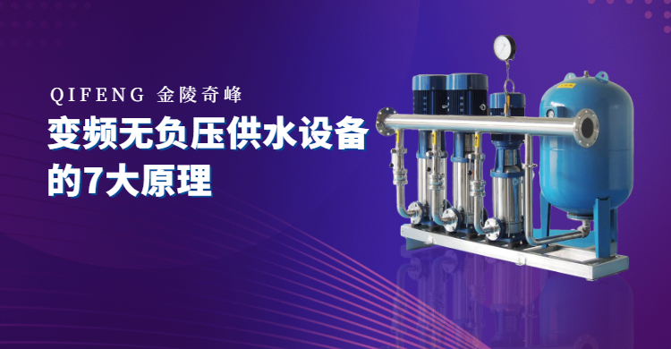 變頻無負壓供水設備的7大原理
