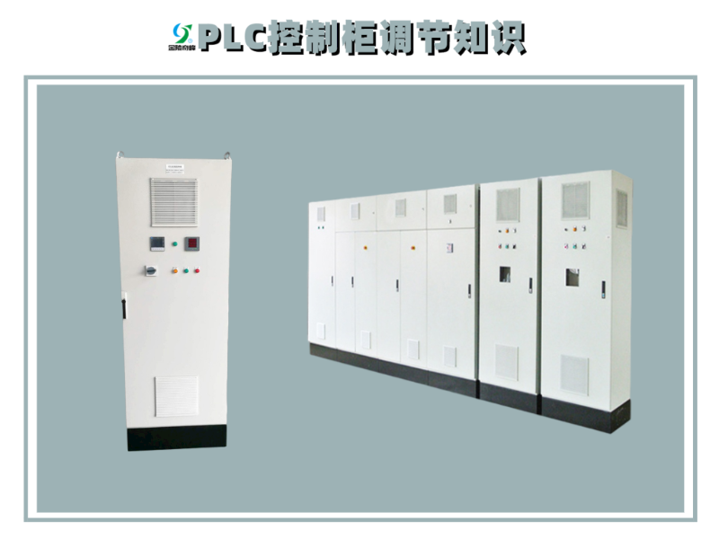 PLC控制柜調(diào)節(jié)知識