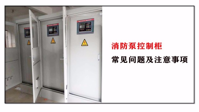消防泵控制柜常見問題及注意事項(xiàng)