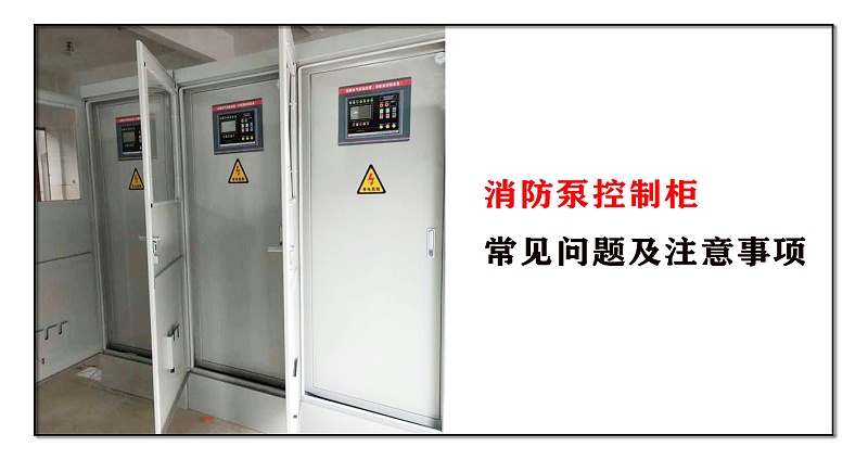 消防泵控制柜常見問題及注意事項(xiàng)