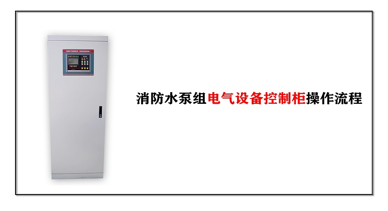 消防水泵組電氣設(shè)備控制柜操作流程