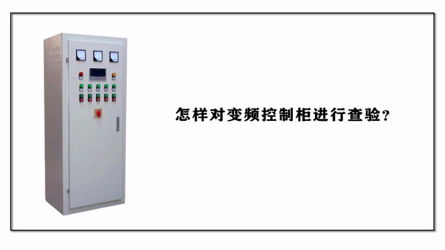 怎樣對變頻控制柜進行查驗？