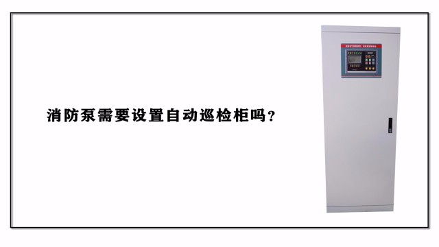 消防泵需要設置自動巡檢柜嗎？