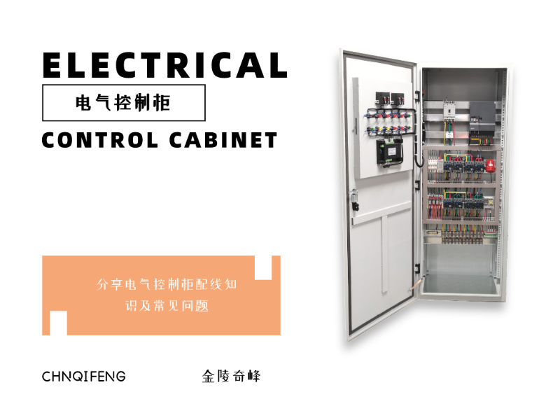 金陵奇峰分享電氣控制柜配線知識(shí)及常見(jiàn)問(wèn)題