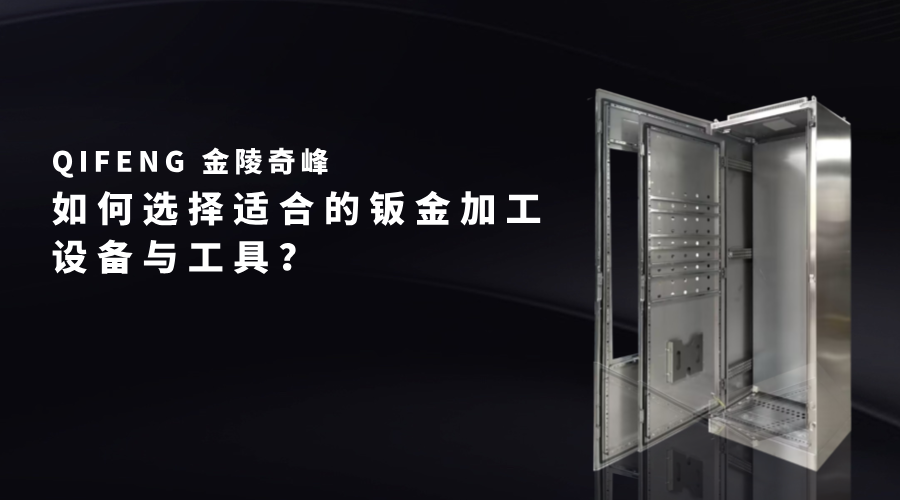 如何選擇適合的鈑金加工設備與工具？