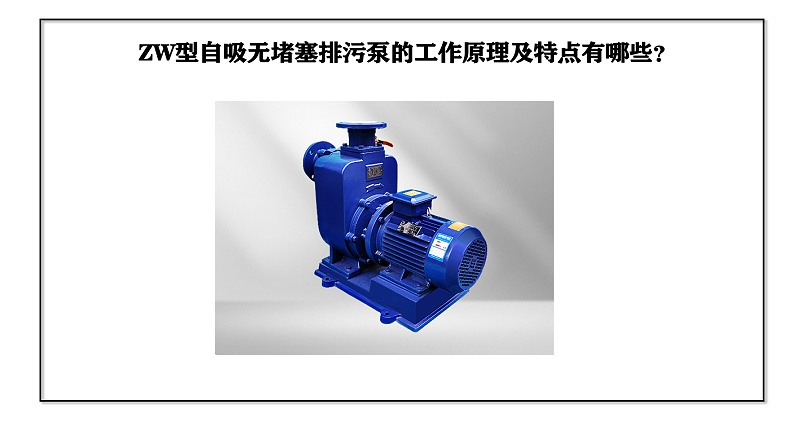 ZW型自吸無堵塞排污泵的工作原理及特點有哪些？