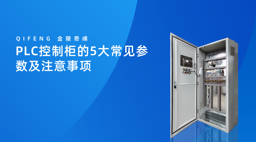 PLC控制柜常見的5大參數(shù)及注意事項