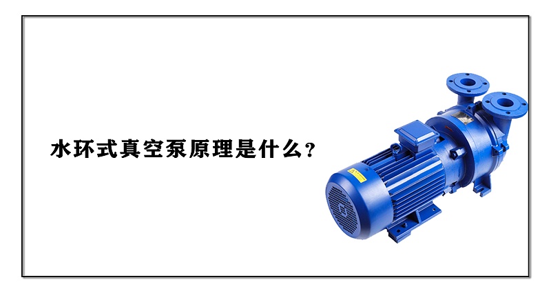 水環(huán)式真空泵原理是什么？