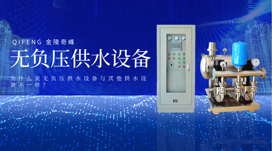 為什么說無負(fù)壓供水設(shè)備與其他供水設(shè)備不一樣？