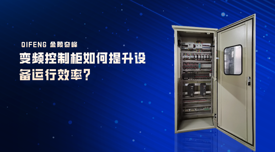 變頻控制柜如何提升設備運行效率？