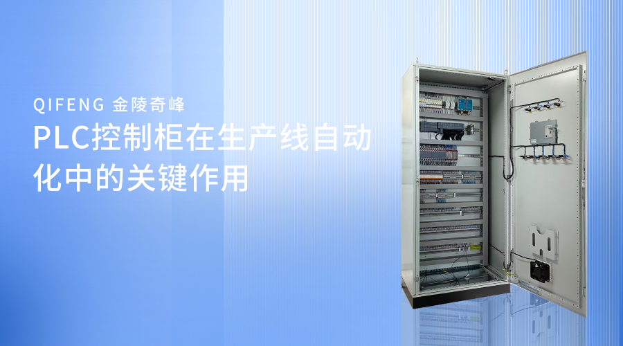 PLC控制柜在生產(chǎn)線自動化中的關(guān)鍵作用