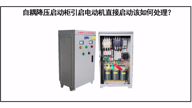 自耦降壓啟動柜引起電動機直接啟動該如何處理？