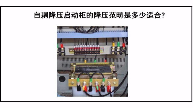 自耦降壓啟動柜的降壓范疇是多少適合?