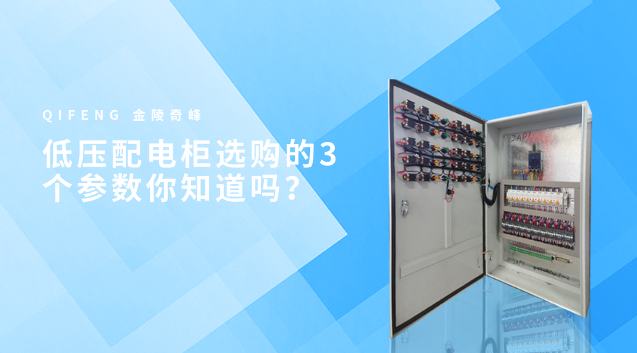 低壓配電柜選購的3個參數(shù)你知道嗎？
