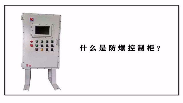 什么是防爆控制柜？