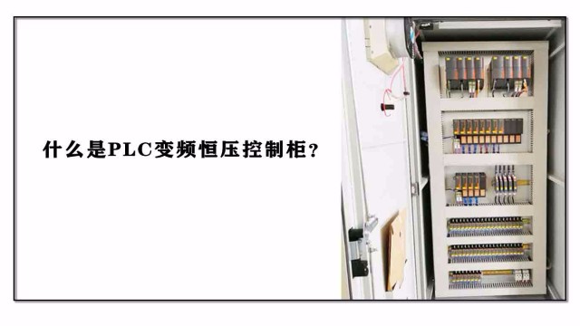 什么是PLC變頻恒壓控制柜？