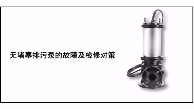 無(wú)堵塞排污泵的故障及檢修對(duì)策