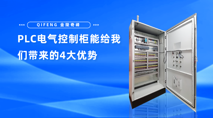 PLC電氣控制柜能給我們帶來的4大優(yōu)勢(shì)