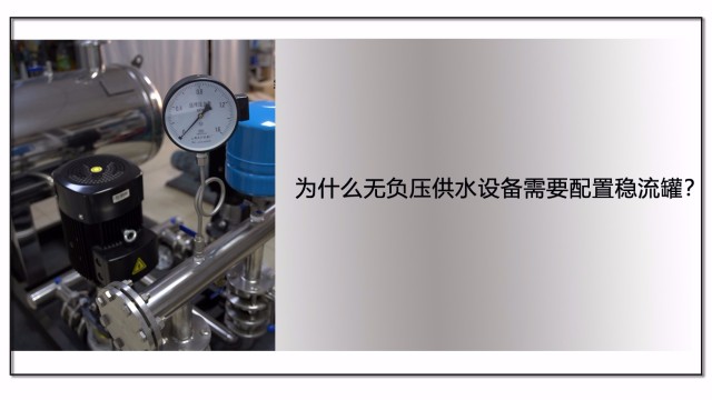 為什么無(wú)負(fù)壓供水設(shè)備需要配置穩(wěn)流罐？