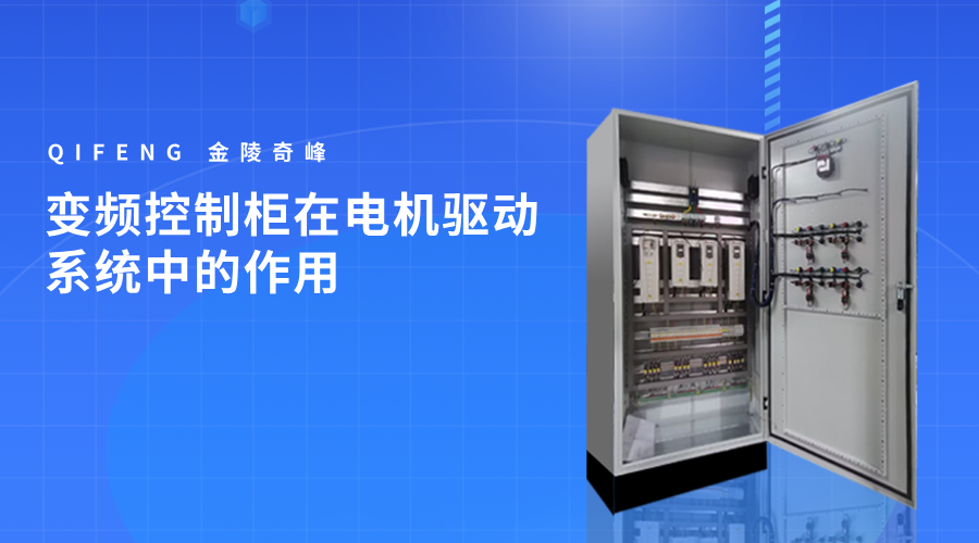 變頻控制柜在電機驅(qū)動系統(tǒng)中的作用