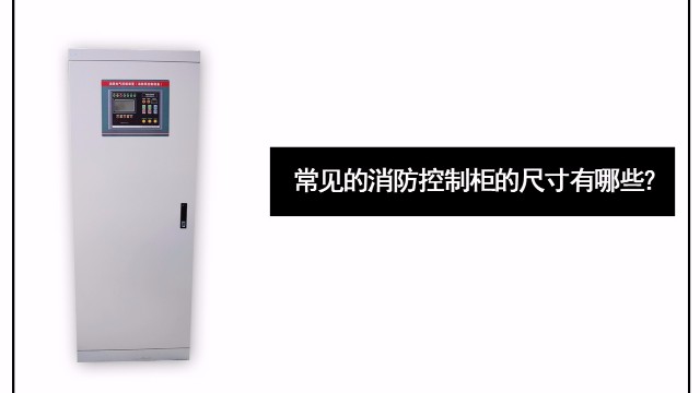 常見(jiàn)的消防控制柜的尺寸有哪些？
